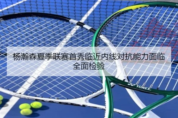 杨瀚森夏季联赛首秀临近内线对抗能力面临全面检验